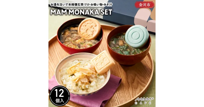 【ふるさと納税】お湯を注いで本格懐石茶づけ・お吸い物・みそ汁「MAM MONAKA SET」12個入 | 食品 加工食品 人気 おすすめ 送料無料