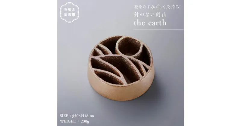 【ふるさと納税】花をみずみずしく長持ち！針のない剣山 / the earth | 加賀藩主 銅鑼 鋳物 伝統 剣山 銅イオン