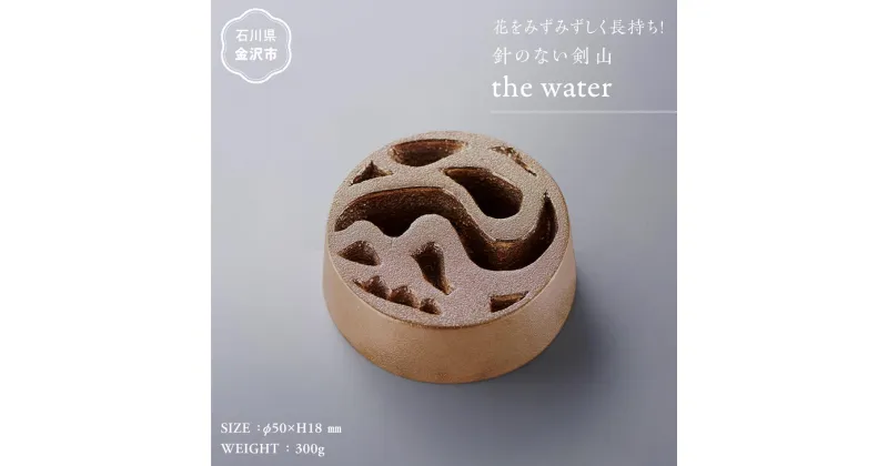 【ふるさと納税】花をみずみずしく長持ち！針のない剣山 / the water | 加賀藩主 銅鑼 鋳物 伝統 剣山 銅イオン