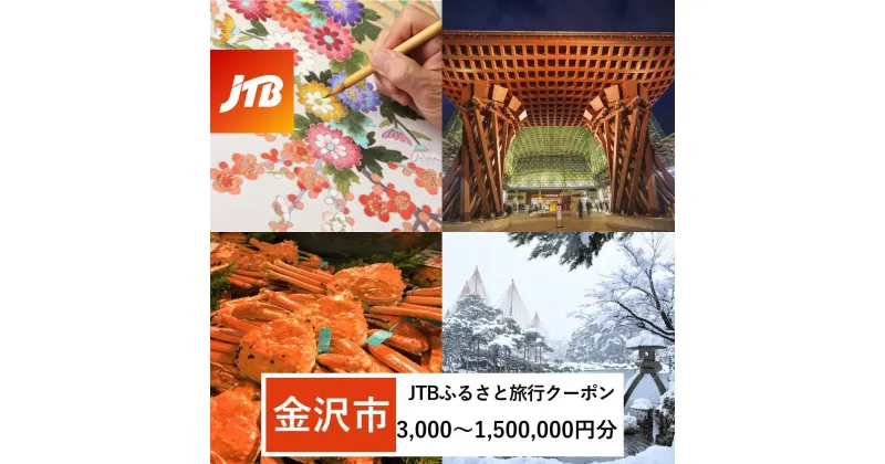 【ふるさと納税】【金沢市】JTBふるさと旅行クーポン（Eメール発行）（3,000円分～1,500,000円分） | 石川県 金沢市 金沢 ご当地 ふるさと 納税 支援 温泉 おすすめ 石川県金沢市 石川 旅行 加賀 加賀百万石 百万石 北陸 北陸復興 北陸支援 北陸新幹線