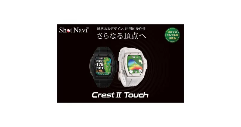 【ふるさと納税】Crest2 Touch【カラー選択可】 | ゴルフ GOLF ラウンド プレー 距離 距離計測 距離計測器 プレゼント ギフト