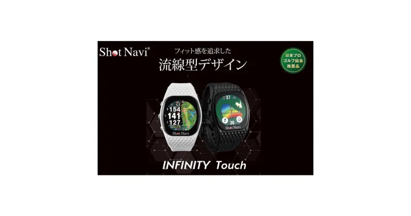 【ふるさと納税】INFINITY Touch【カラー選択可】 | ゴルフ GOLF ラウンド プレー 距離 距離計測 距離計測器 プレゼント ギフト