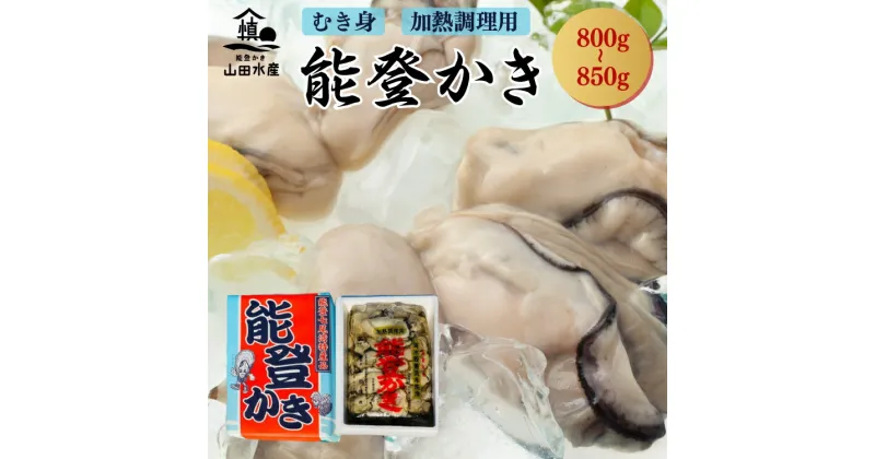 【ふるさと納税】【発送時期が選べる】能登かき むき身800g～850g（箱入り） 石川県 世界農業遺産「能登の里山里海」からお届け 加熱用 カキフライ 牡蠣鍋 能登【カキ 牡蠣 養殖 魚介類 石川県七尾市】※離島への発送不可 ※2025年1月上旬～4月下旬頃に順次発送予定