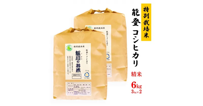 【ふるさと納税】【能登半島地震復興支援】米 /能登のコシヒカリ　飯川のお米　6kg（精米3kg×2袋）特別栽培米 石川県 七尾市 能登※2024年10月中旬～2025年3月下旬頃に順次発送予定