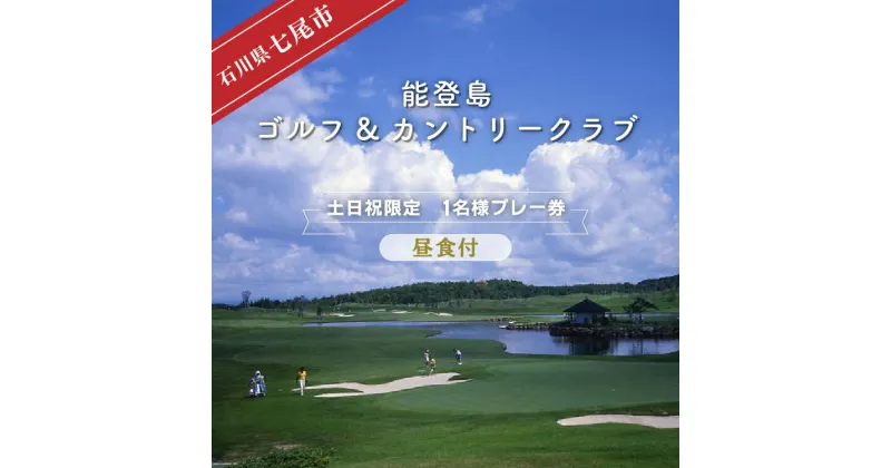 【ふるさと納税】【能登半島地震復興支援】能登島ゴルフ&カントリークラブ　1名様プレー券　昼食付［セルフ］【土日祝限定】石川県 七尾市 能登 ※2024年7月以降順次発送予定