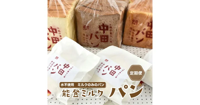 【ふるさと納税】【定期便】中田パン 能登ミルクパン セット×全3回（食パン・チョコ食パン・デニッシュトースト・白パン）｜洋菓子 贈答 ギフト クリーム パン 能登 ※北海道・青森・九州（福岡県を除く）・沖縄・離島への配送不可　※2024年5月上旬頃より順次発送予定