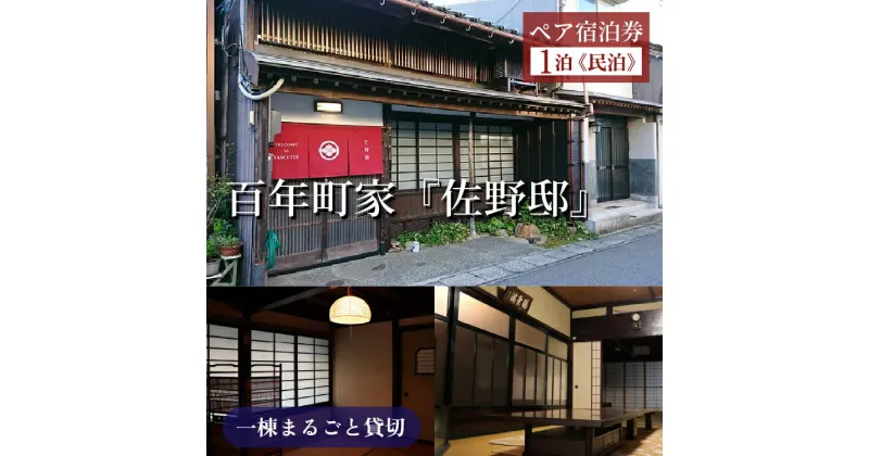 【ふるさと納税】【能登半島地震復興支援】民泊 宿泊券 2名様/百年町家『佐野邸』｜石川県 七尾市 能登