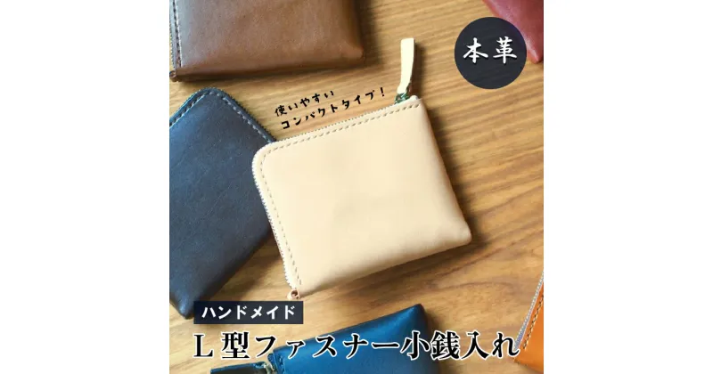 【ふるさと納税】【能登半島地震復興支援】小銭入れ　L字型ファスナー　本革　ハンドメイド　財布　コインケース ミニ財布 コンパクト ミニ　革小物　おそろい　記念日 誕生日　贈り物 石川県 七尾市