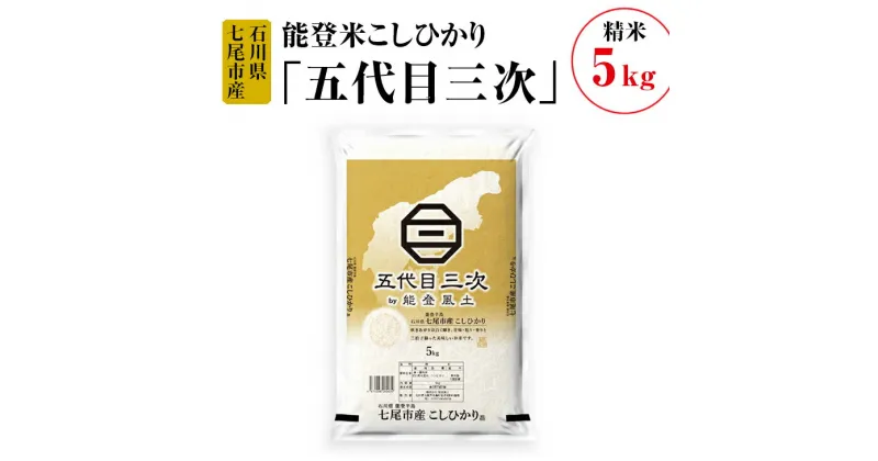 【ふるさと納税】【能登半島地震復興支援】能登米こしひかり「五代目三次」 5kg◇ ※令和6年10月中旬頃より順次発送予定 石川県 七尾市