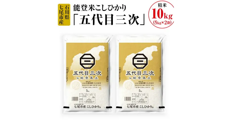 【ふるさと納税】【能登半島地震復興支援】能登米こしひかり「五代目三次」 10kg（5kg×2袋）◇ ※令和6年10月中旬頃より順次発送予定 石川県 七尾市