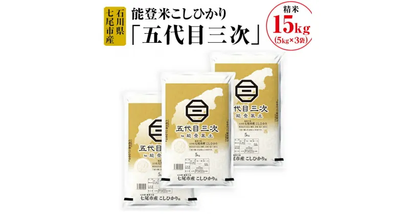 【ふるさと納税】【能登半島地震復興支援】能登米こしひかり「五代目三次」 15kg（5kg×3袋）◇ ※令和6年10月中旬頃より順次発送予定 石川県 七尾市