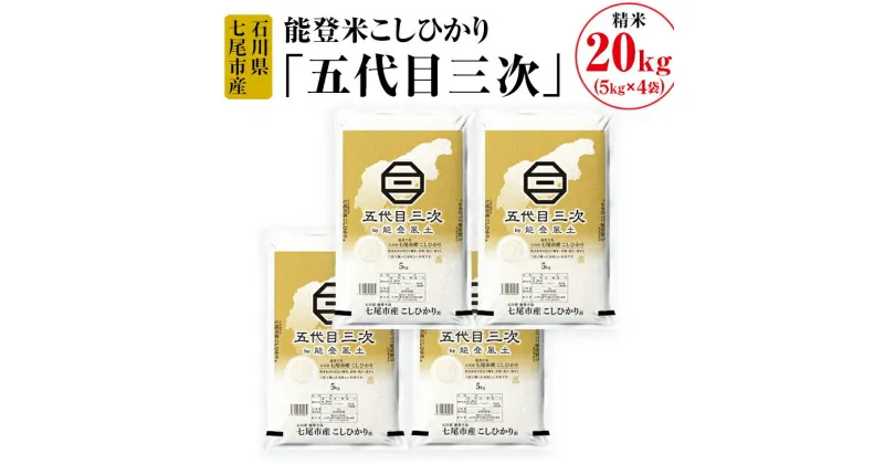 【ふるさと納税】【能登半島地震復興支援】能登米こしひかり「五代目三次」 20kg（5kg×4袋）◇ ※令和6年10月中旬頃より順次発送予定 石川県 七尾市