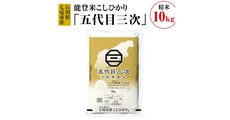 【ふるさと納税】【能登半島地震復興支援】能登米こしひかり「五代目三次」 10kg◇ ※令和6年10月中旬頃より順次発送予定 石川県 七尾市