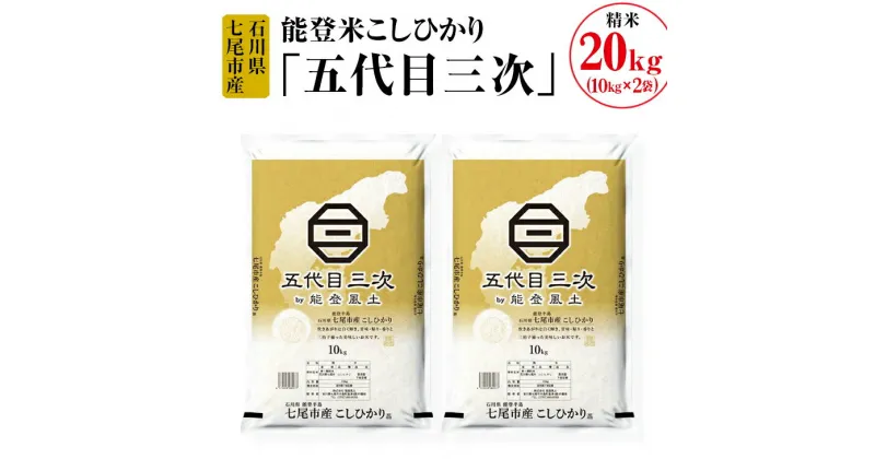 【ふるさと納税】【能登半島地震復興支援】能登米こしひかり「五代目三次」 20kg（10kg×2袋）◇ ※令和6年10月中旬頃より順次発送予定 石川県 七尾市