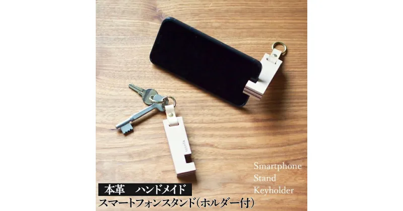 【ふるさと納税】【能登半島地震復興支援】スマートフォンスタンド（ホルダー付）2色セット 本革 ハンドメイド≪シンプル 牛革　携帯 手作り≫｜ 石川県 七尾市