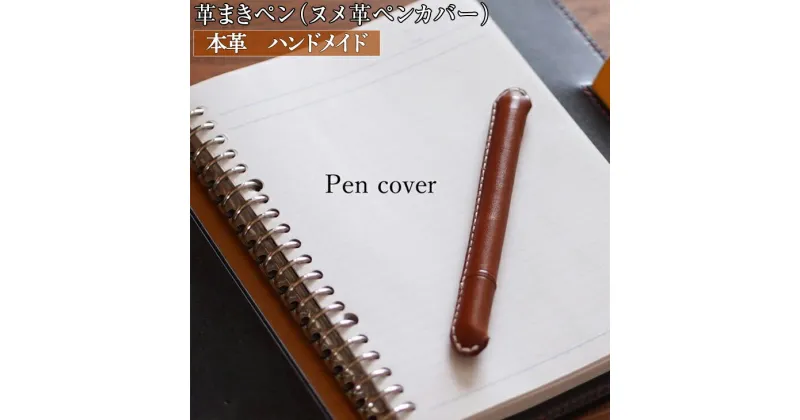 【ふるさと納税】【能登半島地震復興支援】革まきペン（ペンカバー）本革　ハンドメイド｜シンプル 牛革 手作り ギフト 小物 文具 石川県 七尾市