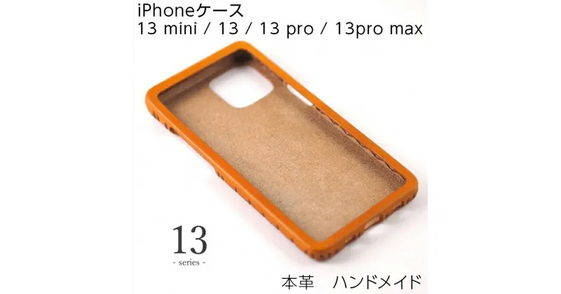 【ふるさと納税】【能登半島地震復興支援】iphoneケース　本革　ハンドメイド　13 mini / 13 / 13 pro / 13pro max≪シンプル 牛革 手作り おしゃれ≫ 石川県 七尾市