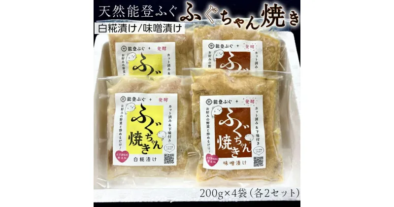 【ふるさと納税】【能登半島地震復興支援】天然能登ふぐ　ふぐちゃん焼きセット（白糀漬け・味噌漬　各200g×2袋）冷凍でお届け 石川県 七尾市 能登 ｜ふぐ　魚介 おかず みそ 石川県 国産 七尾市