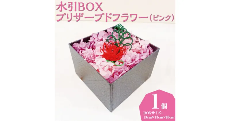 【ふるさと納税】【能登半島地震復興支援】水引BOXプリザーブドフラワー（ピンク）｜花 ギフト プレゼント アレンジ 植物　インテリア　おしゃれ 母の日 誕生日 結婚祝い 退職祝い お祝い