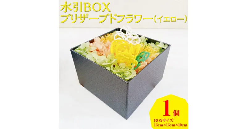 【ふるさと納税】【能登半島地震復興支援】水引BOXプリザーブドフラワー（イエロー）｜花 ギフト プレゼント アレンジ 植物　インテリア　おしゃれ 母の日 誕生日 結婚祝い 退職祝い お祝い