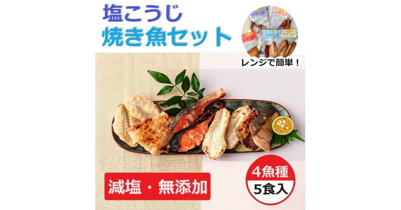 【ふるさと納税】【能登半島地震復興支援】レンジで簡単 塩こうじ 焼き魚セット