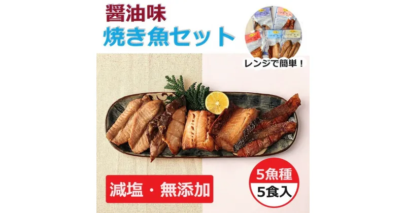 【ふるさと納税】【能登半島地震復興支援】レンジで簡単 醤油 焼き魚セット