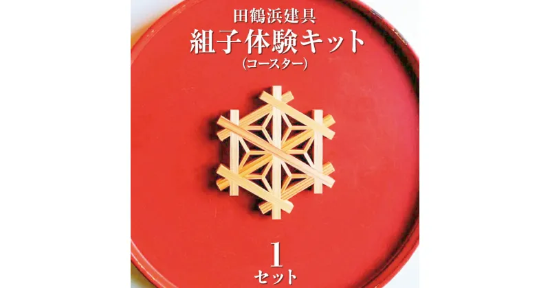 【ふるさと納税】【能登半島地震復興支援】田鶴浜建具　組子体験キット（コースター）石川県 七尾市 能登