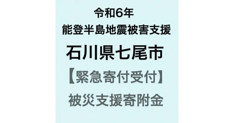 【ふるさと納税】【能登半島地震復興支援】【令和6年能登半島地震災害支援緊急寄附受付】石川県七尾市災害応援寄附金（返礼品はありません）｜石川県 七尾市 能登