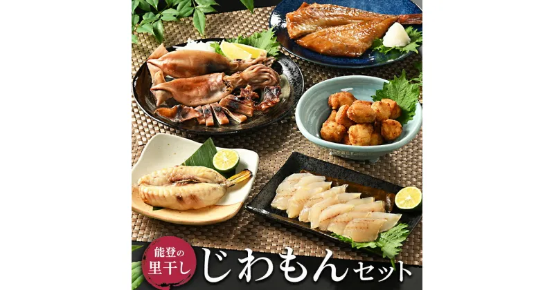 【ふるさと納税】能登の里干し　じわもんセット◇